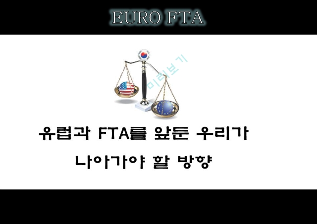 FTA란,한-EU FTA,자유무역협정,EU FTA,한-미 FTA   (1 )